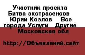 Участник проекта “Битва экстрасенсов“- Юрий Козлов. - Все города Услуги » Другие   . Московская обл.